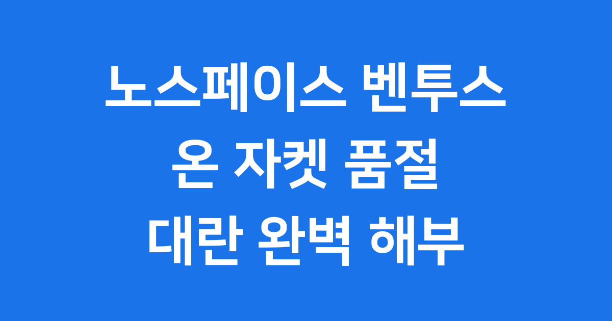 노스페이스 벤투스 온 자켓