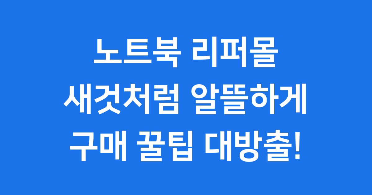 노트북 리퍼몰 2024년 현명하게 구매하는 법