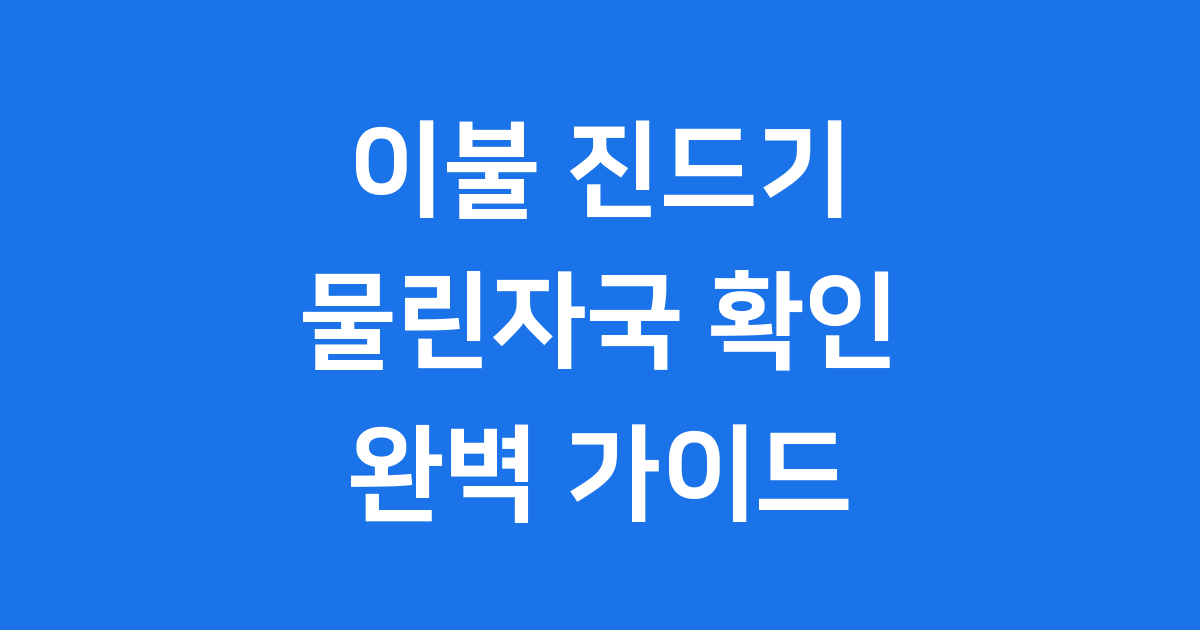 이불 진드기 물린자국 확인 및 예방 방법