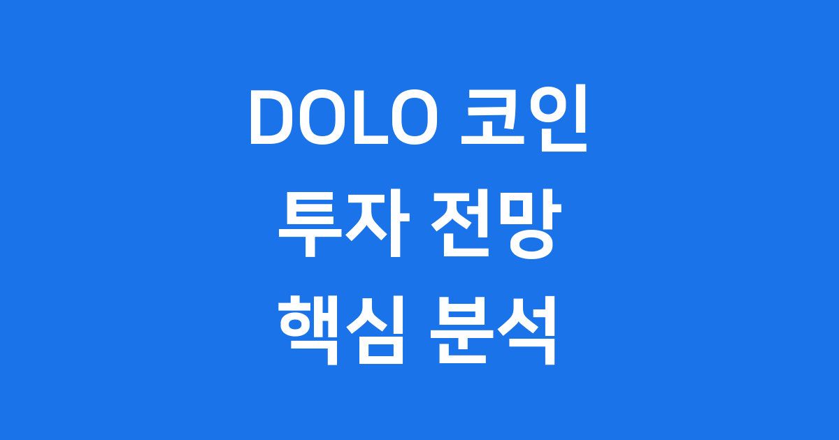 DOLO 코인 투자 전망 핵심 기능 상세 분석