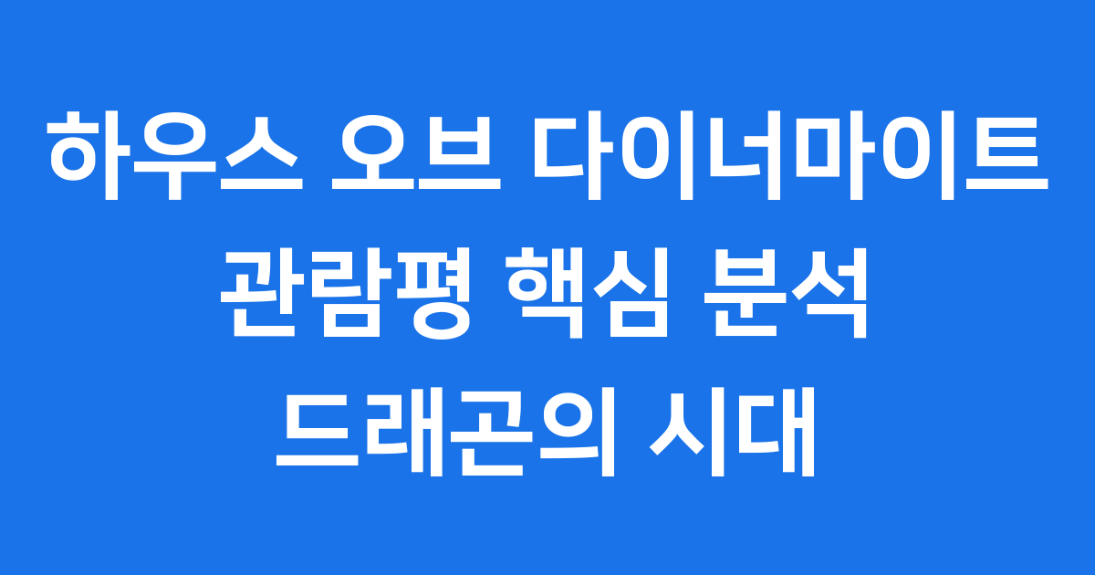 하우스 오브 다이너마이트 관람평 시즌2 줄거리 등장인물 HBO