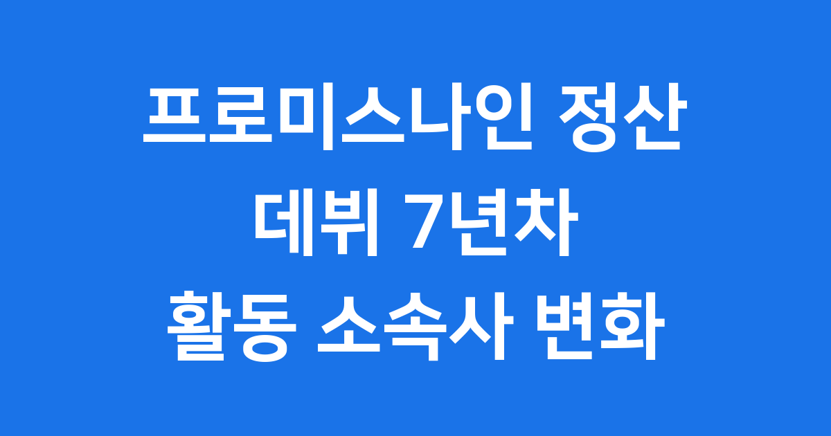 프로미스나인 정산 데뷔 7년차 활동 소속사 변화