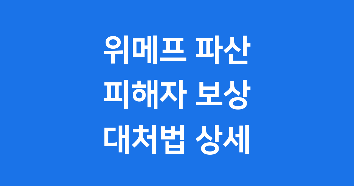 위메프 파산 선고 피해자 보상 방법과 대처법