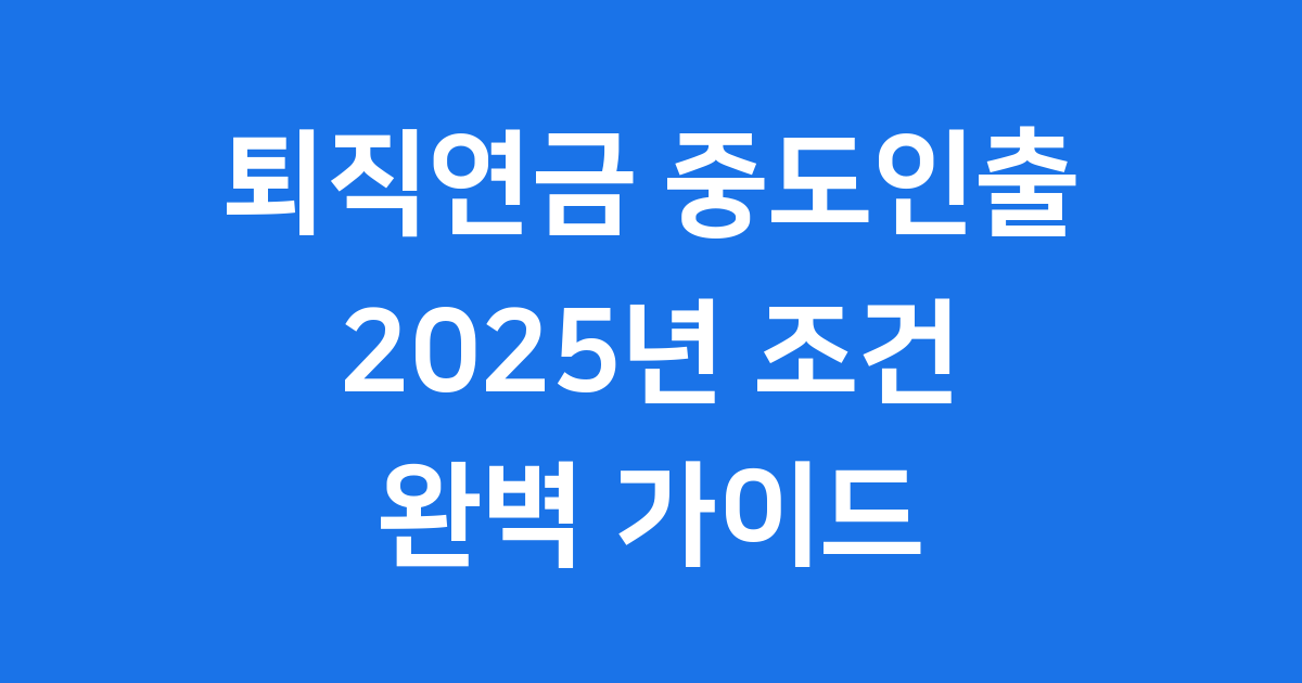 퇴직연금 중도인출 2025년 조건 방법 세금