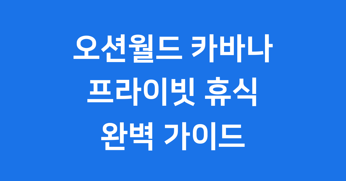 오션월드 카바나