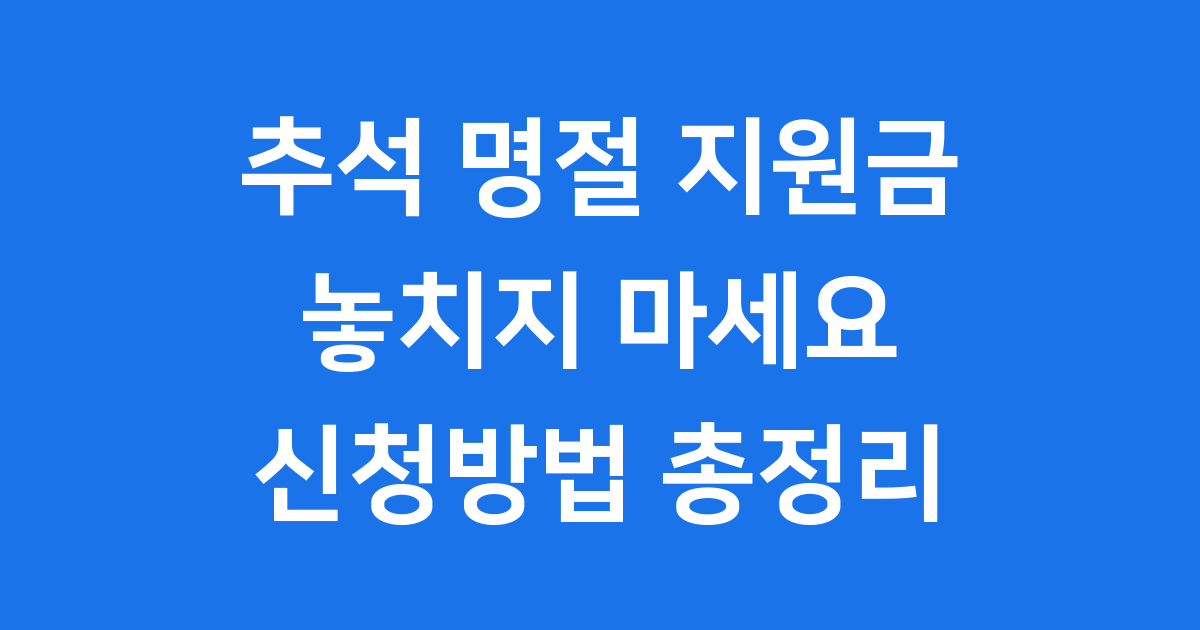 2025 추석 명절 지원금 신청방법 자격요건