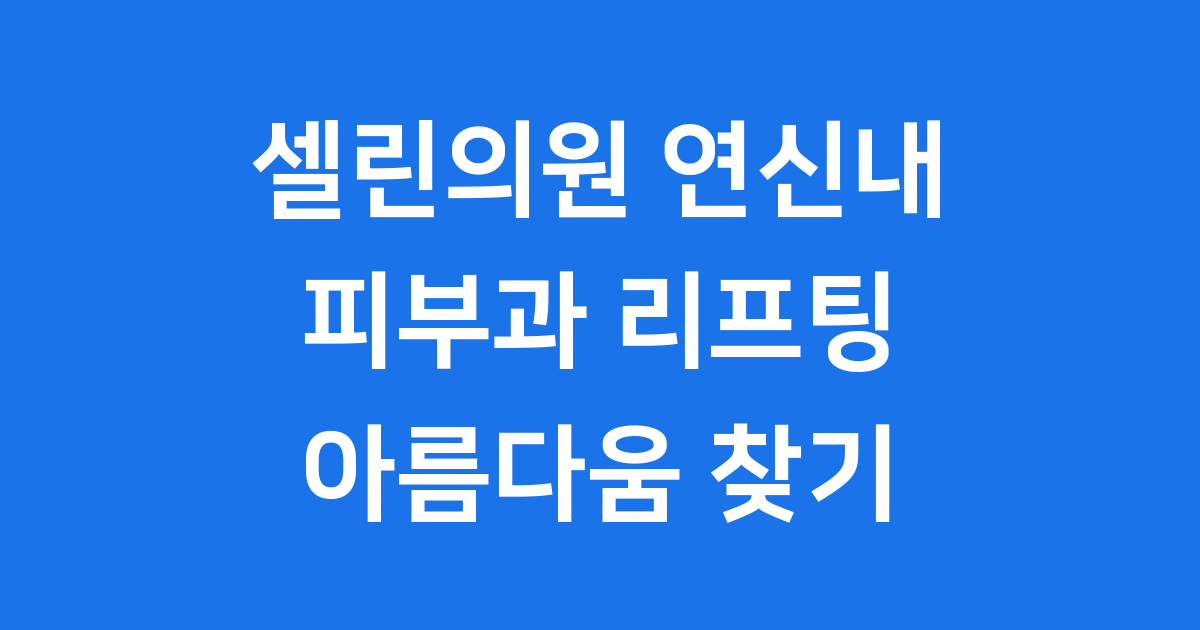 셀린의원 연신내