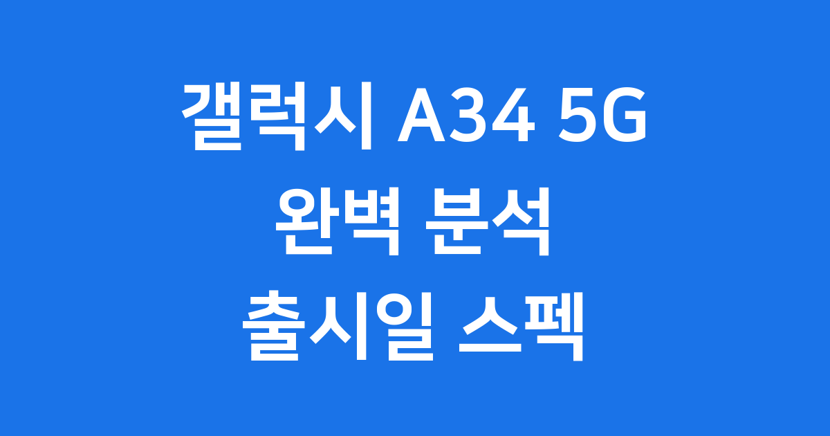 갤럭시 A34 5G 출시일 스펙 가격 총정리