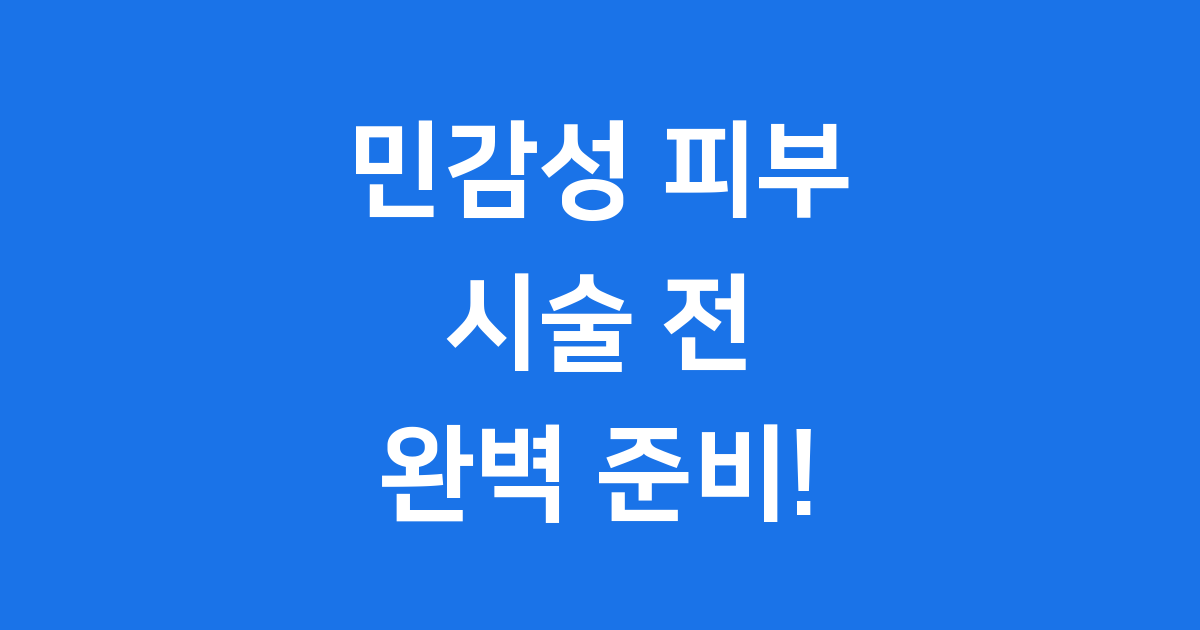 민감성 피부 시술 체크리스트: 패치 진정 루틴