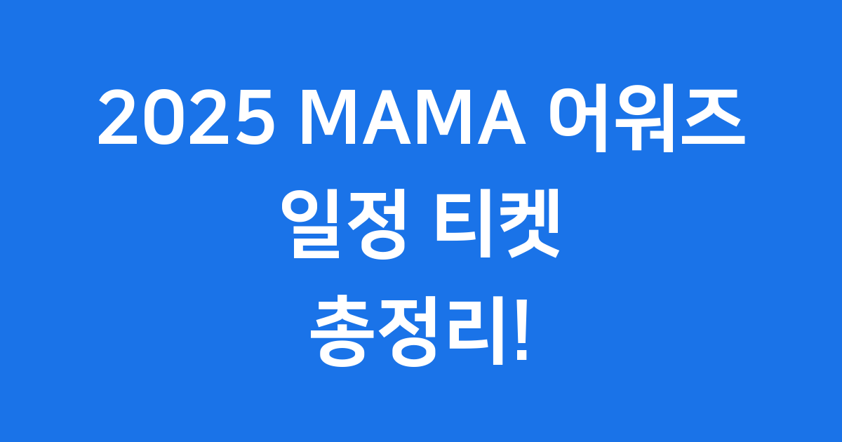 2025 MAMA 어워즈 일정 티켓 중계 정보 총정리