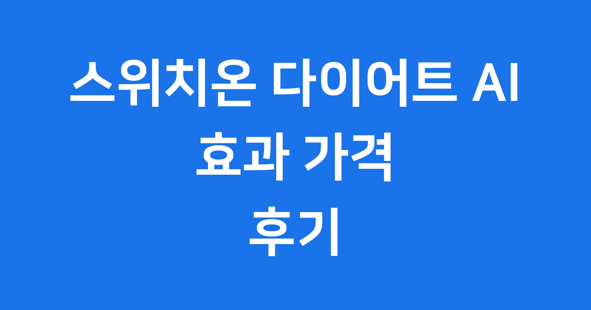 스위치온 다이어트 AI 효과 가격 후기