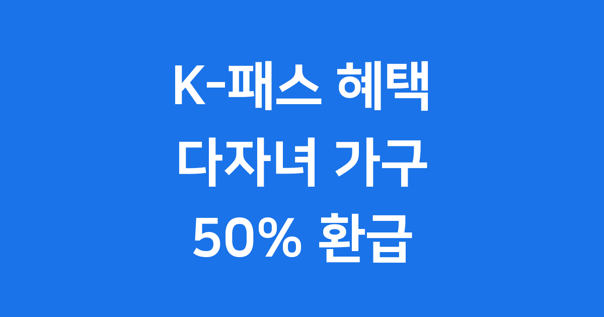 K-패스 2025년 다자녀 혜택 신청방법 자격