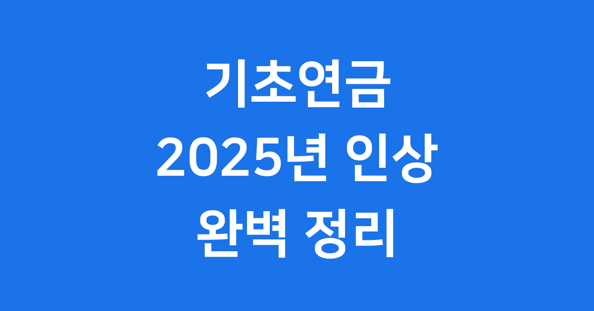 2025년 기초연금 얼마나 오르고 누가 받을 수 있나요?