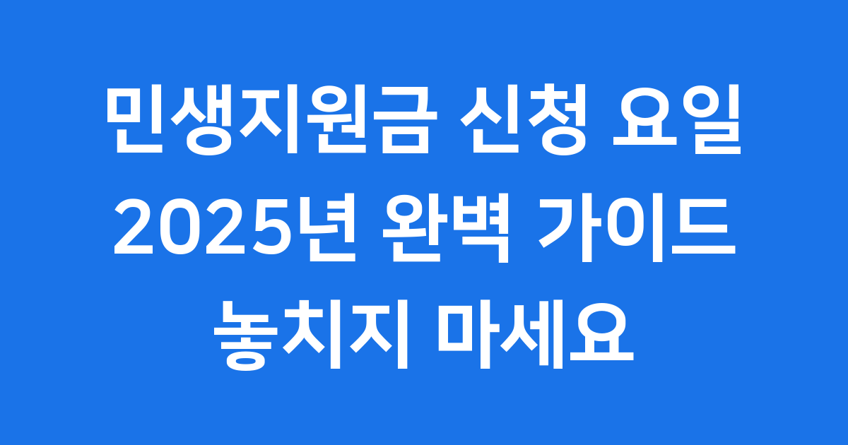 민생지원금 신청 요일 2025년 자세한 방법