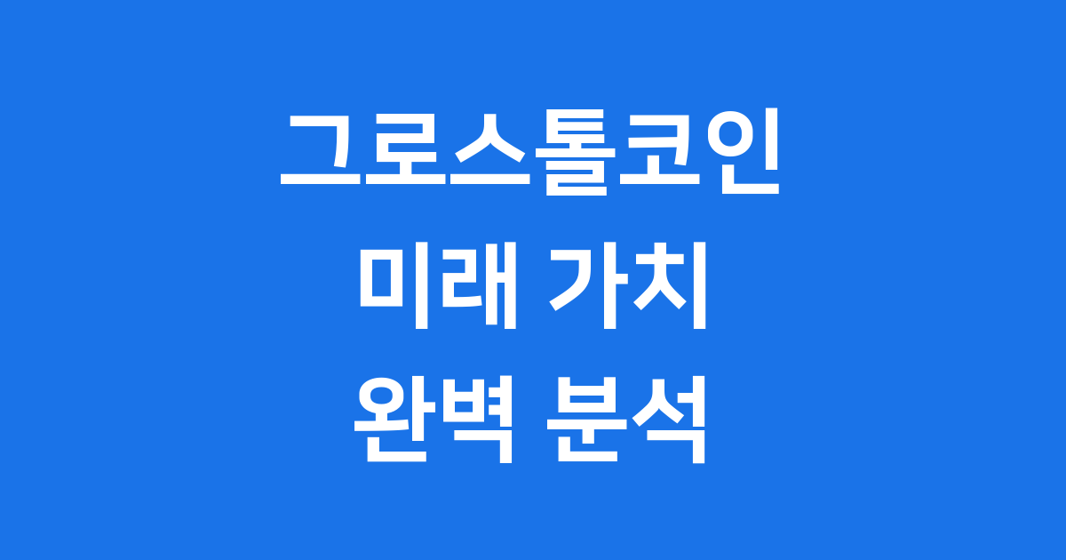 그로스톨코인(GRS) 미래 가치 알아보기