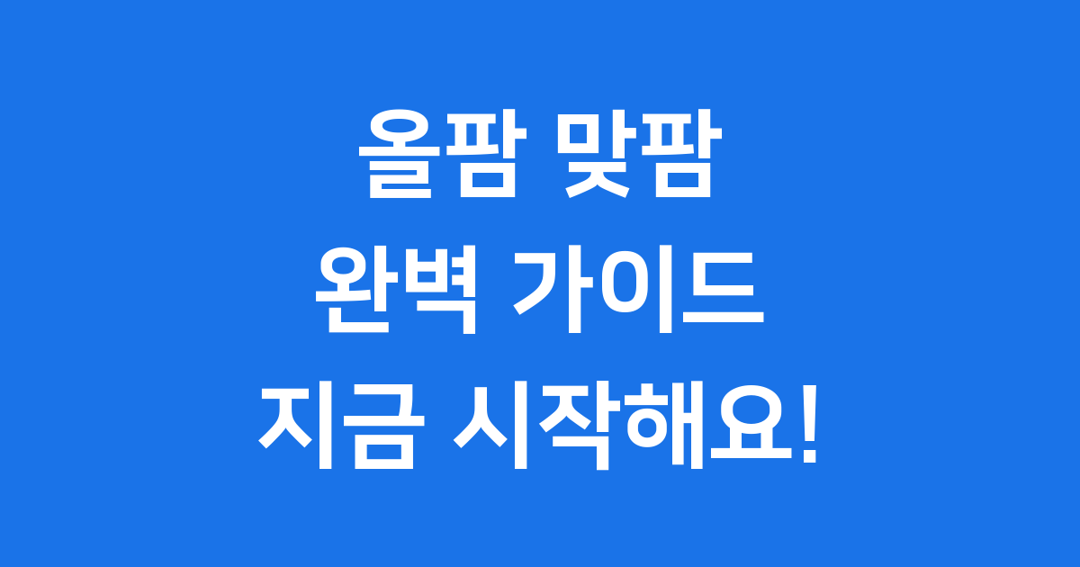 올팜 맞팜 완벽 정리