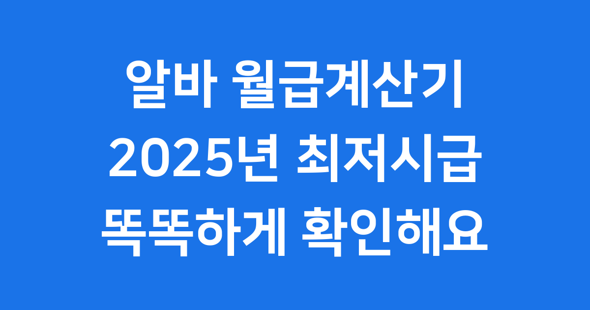 알바 월급계산기 2025년 최저시급 계산법