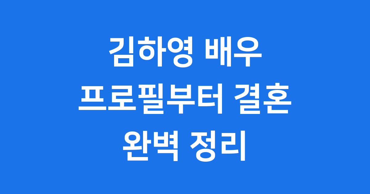 김하영 배우 프로필 데뷔 결혼 소식