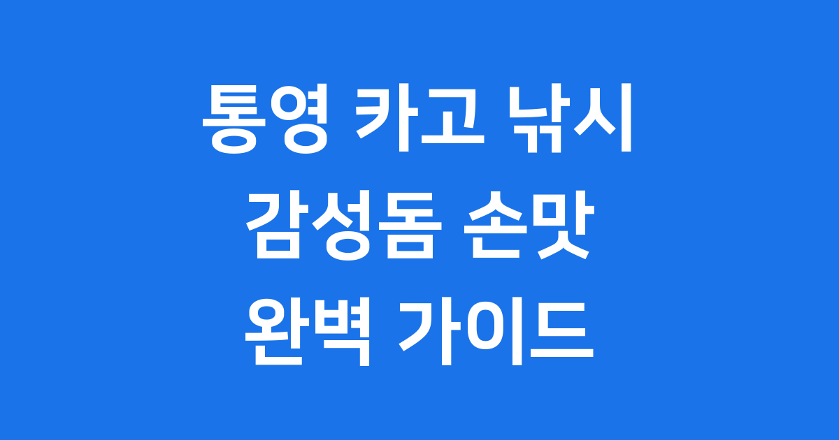 통영 카고 낚시 초보도 쉽게 시작하는 방법