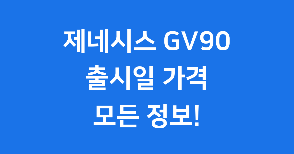 제네시스 GV90 가격 출시일 핵심 정보!