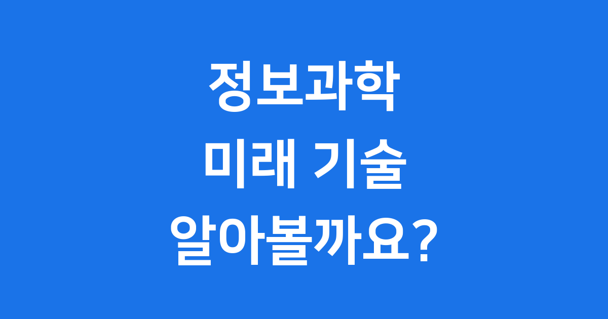 정보과학 정보기술 미래 트렌드