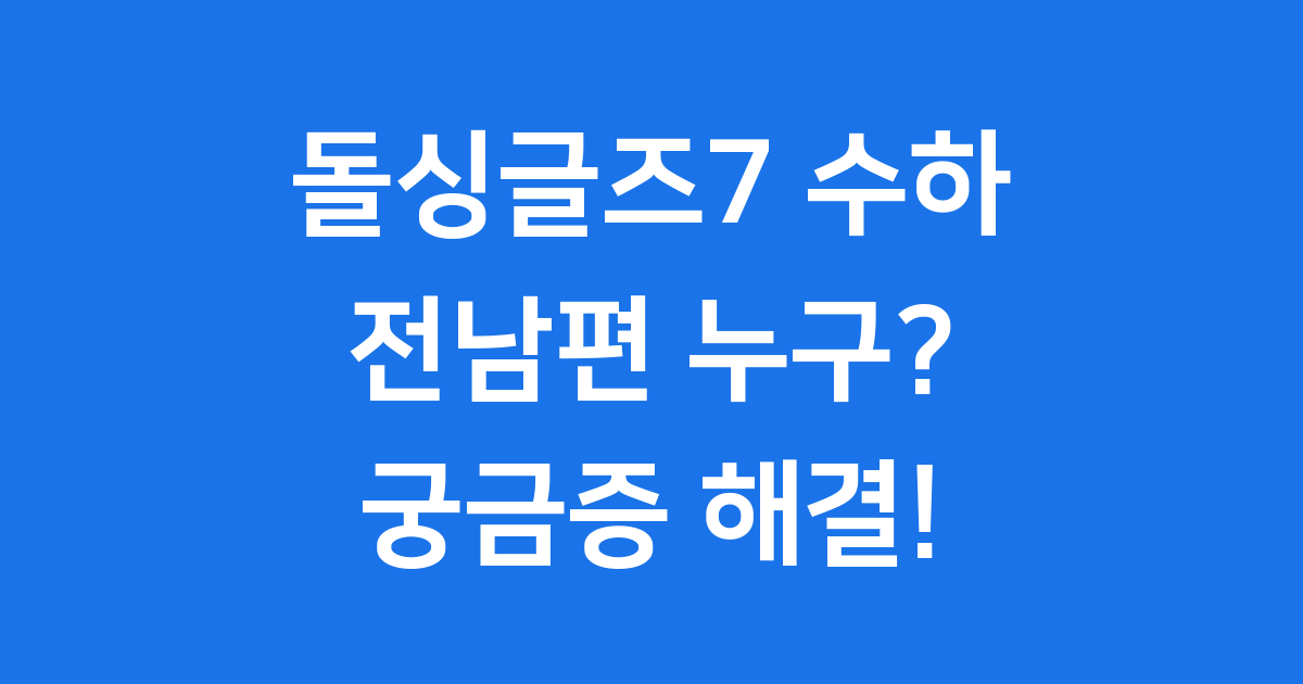 돌싱글즈7 수하 전남편 누구? 이혼 사유는?