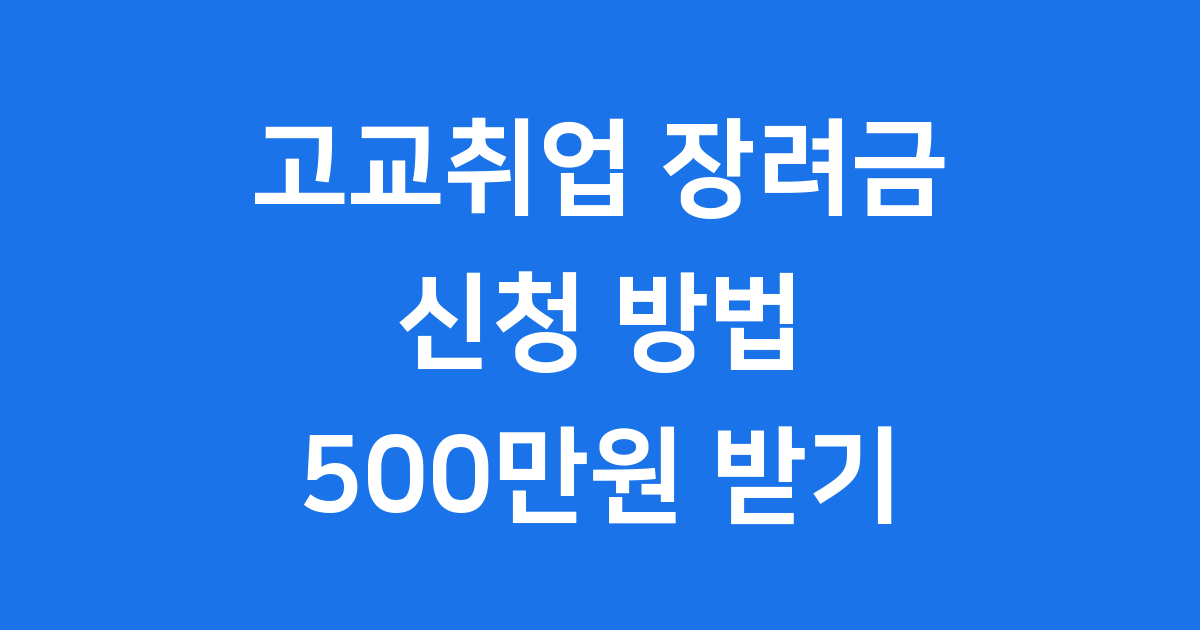 고교취업 연계 장려금 2025년 신청방법 자격조건