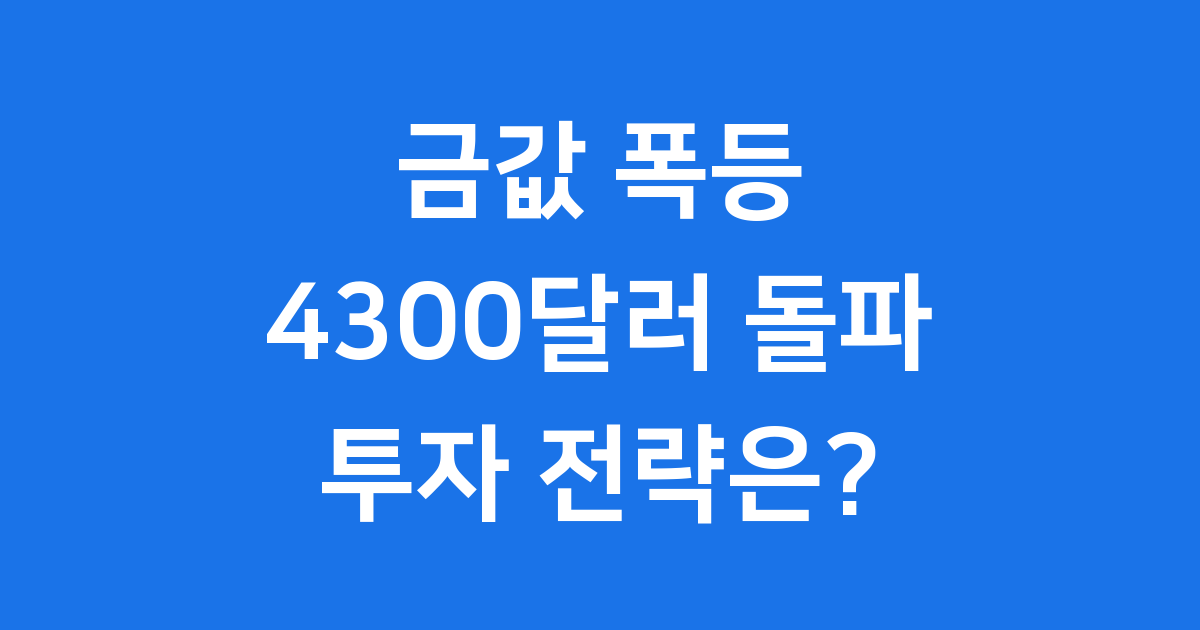 금값이 이렇게 올랐다고? 2025년 4300달러 돌파, 그 이유와 전망!