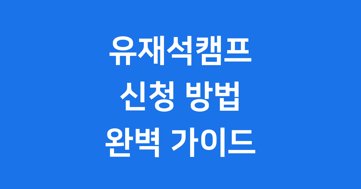 유재석캠프 신청 2025년 완벽 가이드