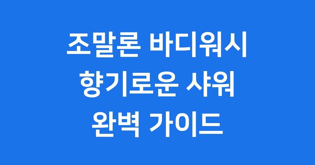 조말론 바디워시 완벽 가이드