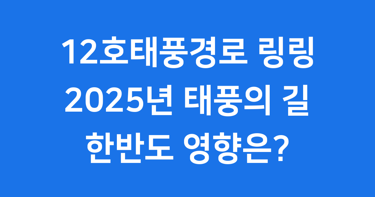 12호 태풍 링링 경로 2025년 한반도 영향