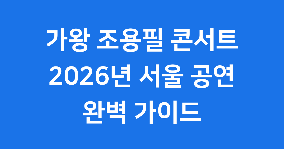 조용필 콘서트 서울 2025-26 전국투어 콘서트