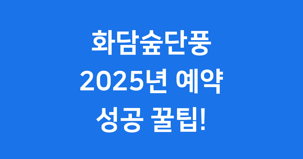 2025 화담숲단풍 예약 성공 꿀팁과 꼭 알아야 할 정보