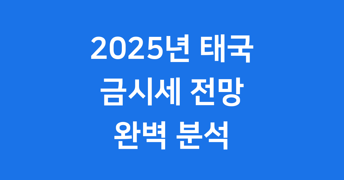 2025년 태국 금시세 전망 투자 완벽 분석