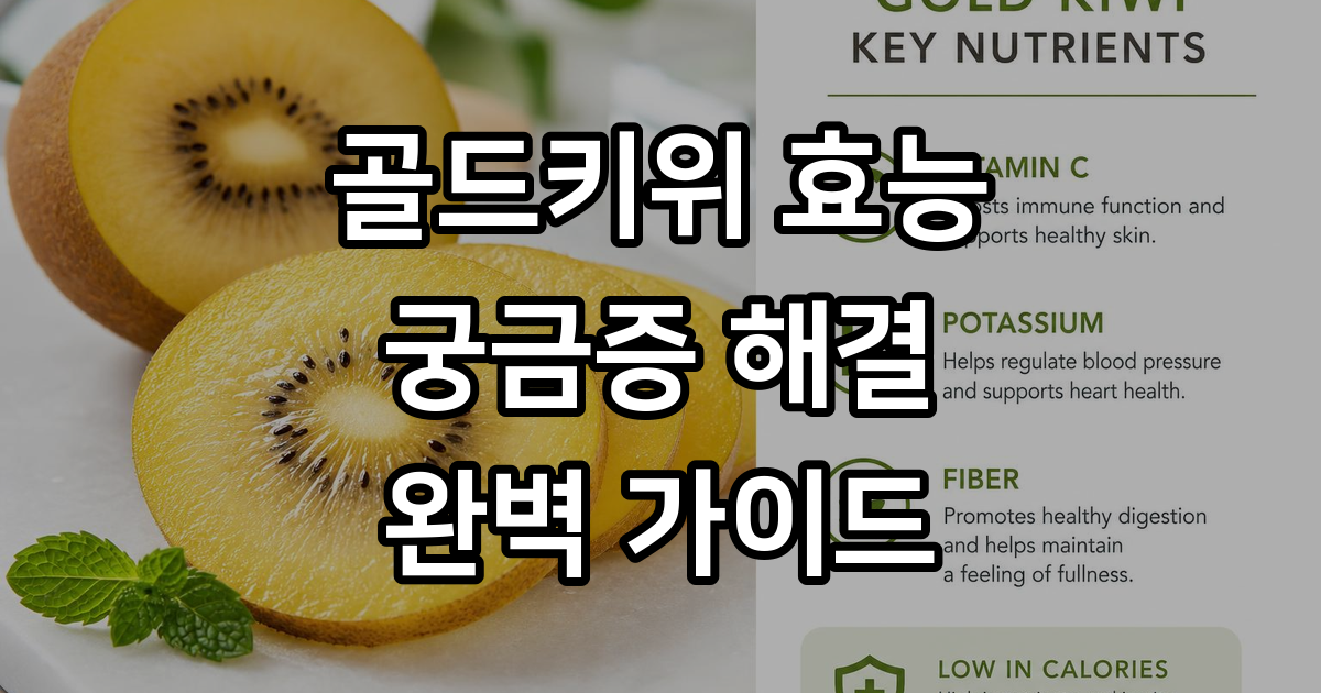 골드키위 효능