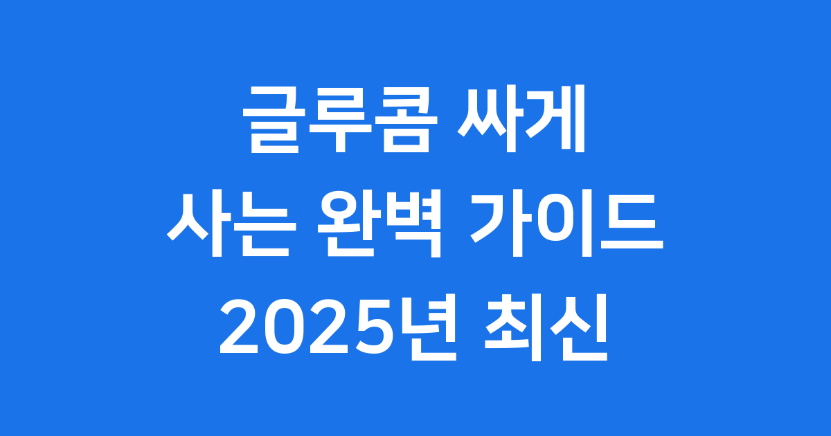 글루콤 싸게 구매하는 완벽 가이드