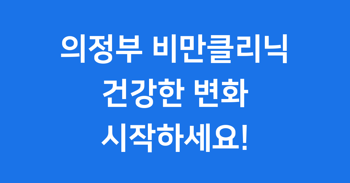 의정부 비만클리닉: 건강한 변화를 위한 첫걸음