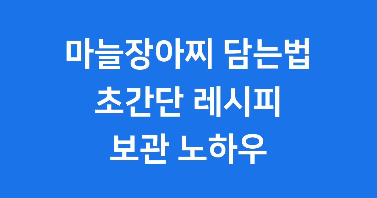 마늘장아찌 담는법 초간단 햇마늘장아찌 보관법