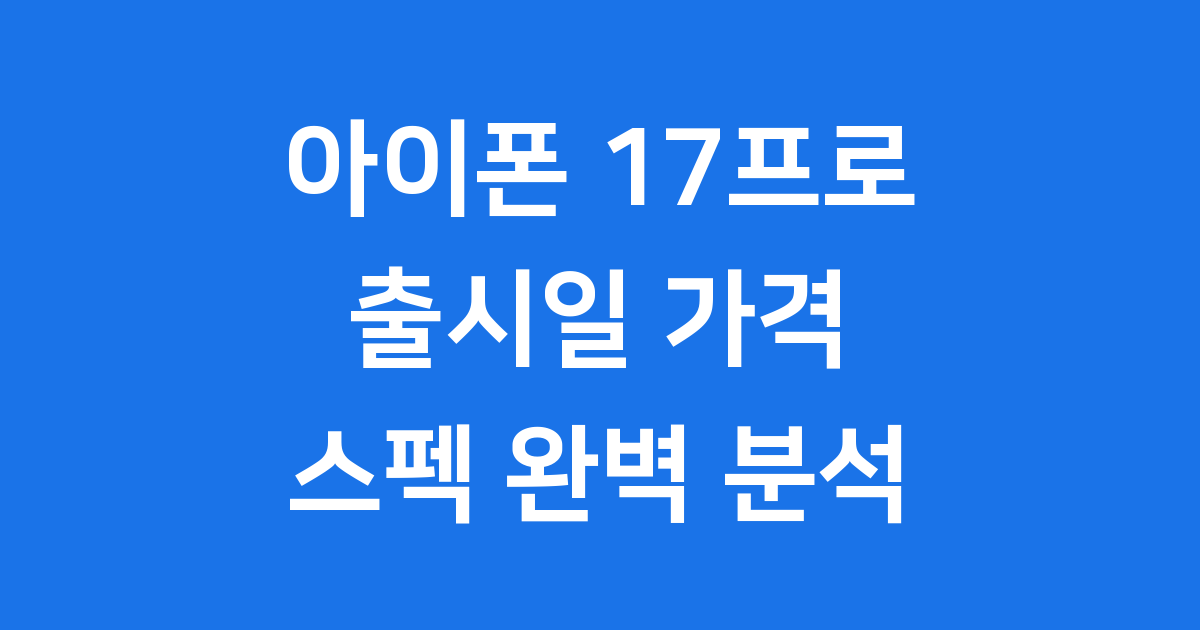 아이폰 17프로: 출시일, 가격, 스펙 완벽 분석!