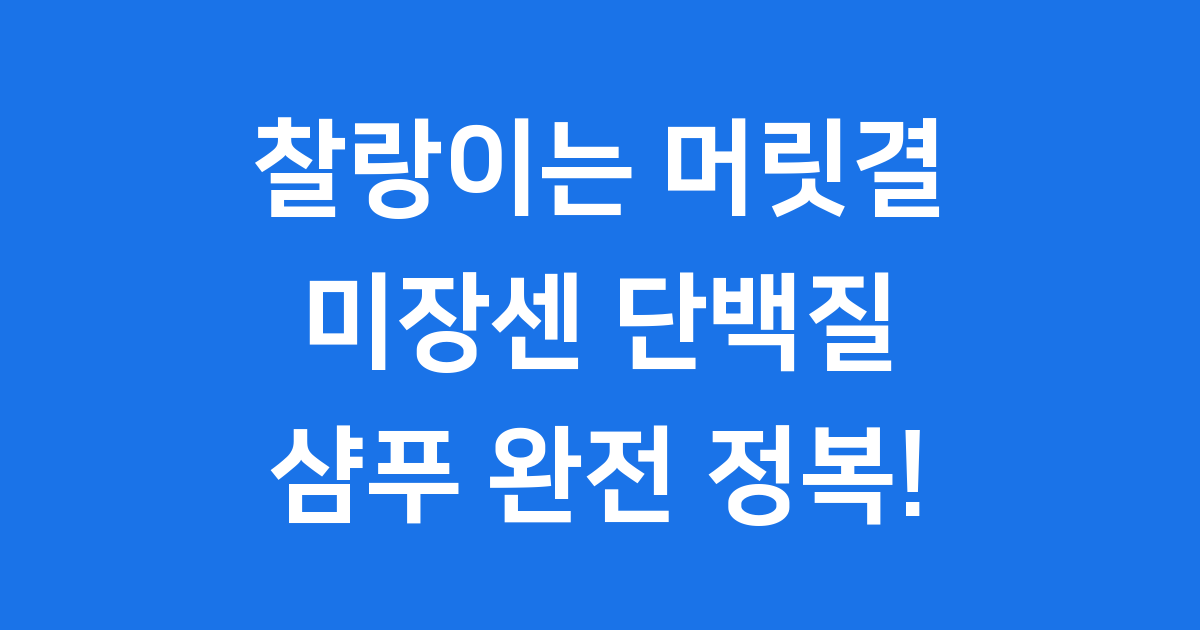미장센단백질샴푸
