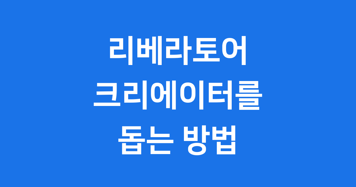 리베라토어 크리에이터 지원 플랫폼 리베라페이