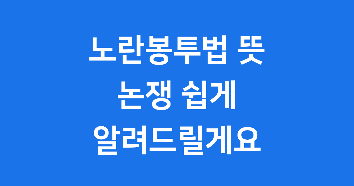 노란봉투법 뜻과 논쟁 쉽게 알려드릴게요