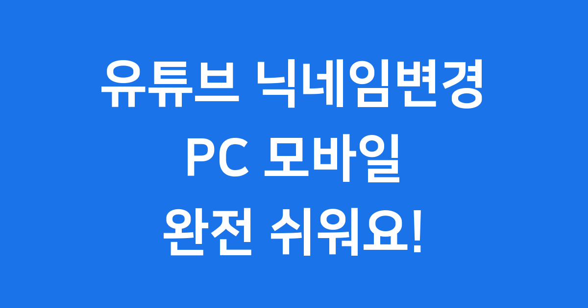 유튜브 닉네임변경 PC 모바일 방법