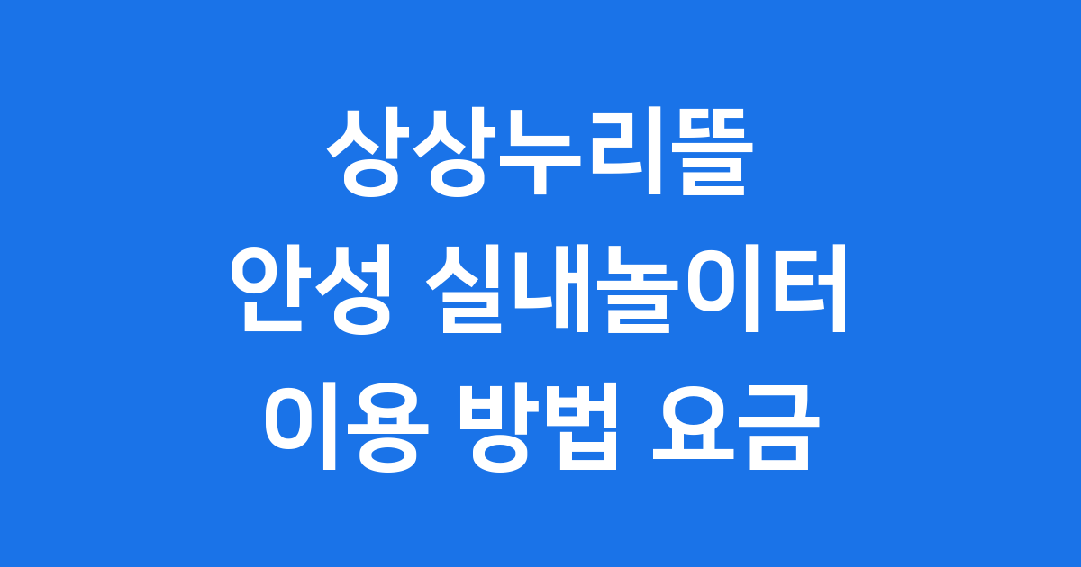 상상누리뜰 안성 실내놀이터 이용 방법 요금