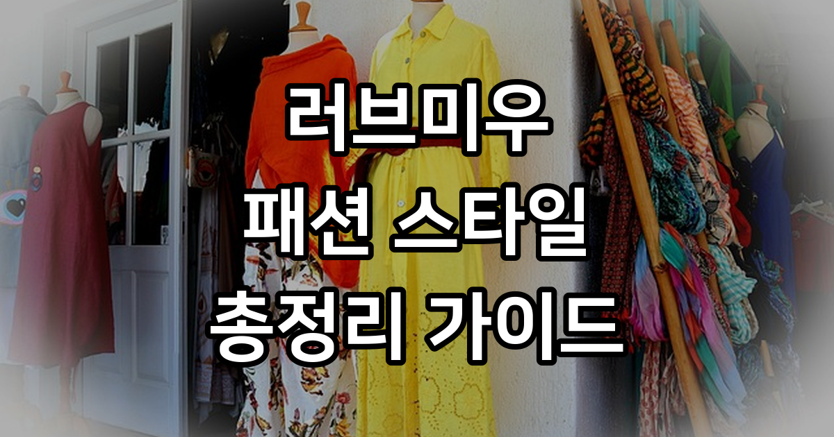 러브미우