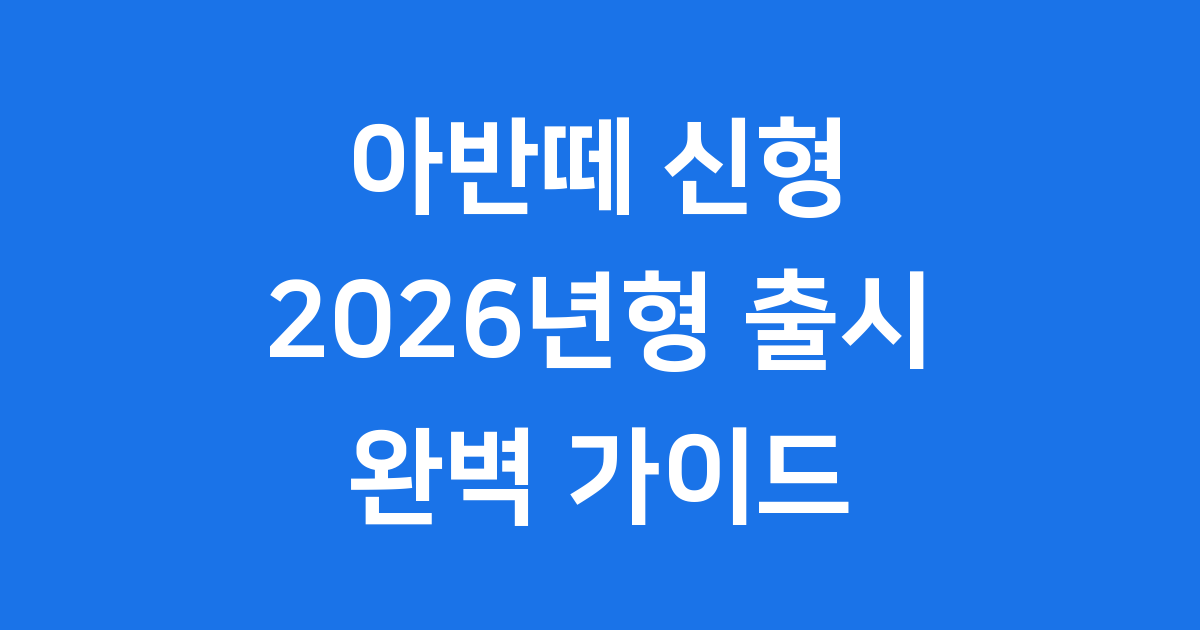 아반떼 신형 2026년형 출시일 가격 완벽 정리