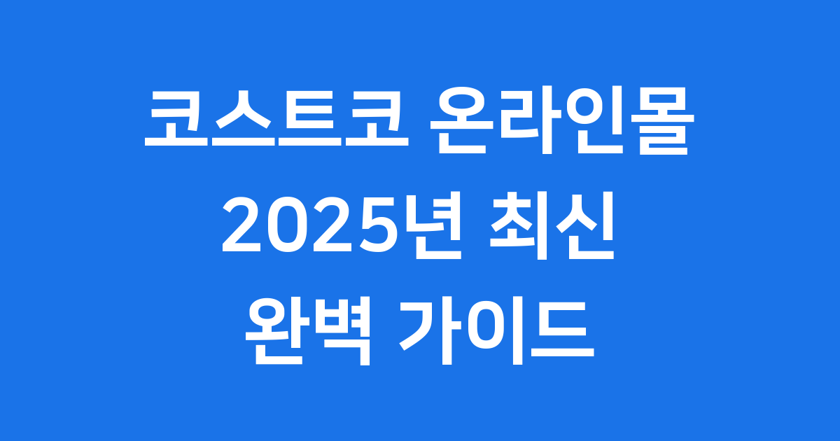 코스트코 온라인몰 2025년 할인 신상품 베스트셀러