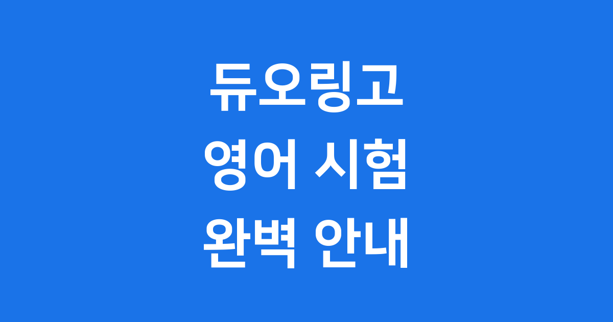 듀오 링고 테스트 2025년 완벽 안내