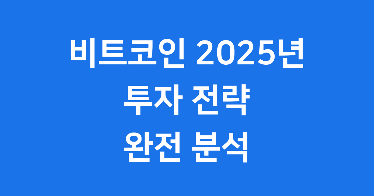 비트코인 2025년 전망 투자 전략 완전 분석