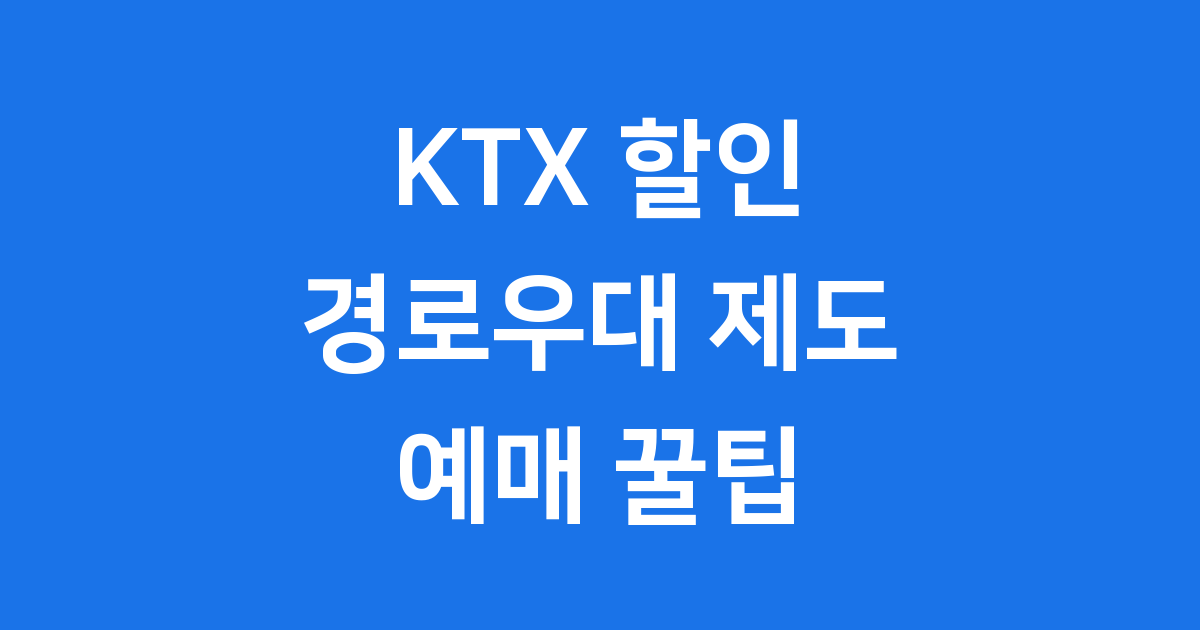 KTX 할인받는방법 및 경로우대제도